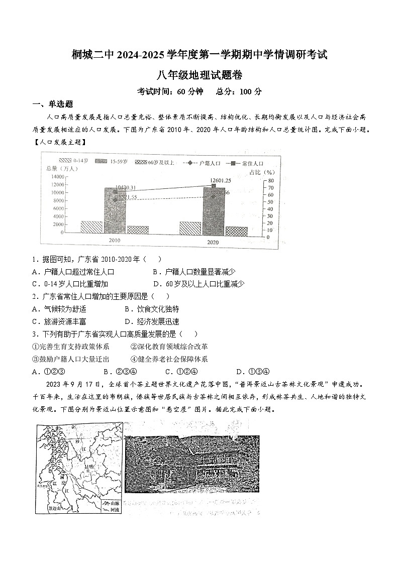 安徽省安庆市桐城市第二中学2024-2025学年八年级上学期期中地理试题(无答案)第1页