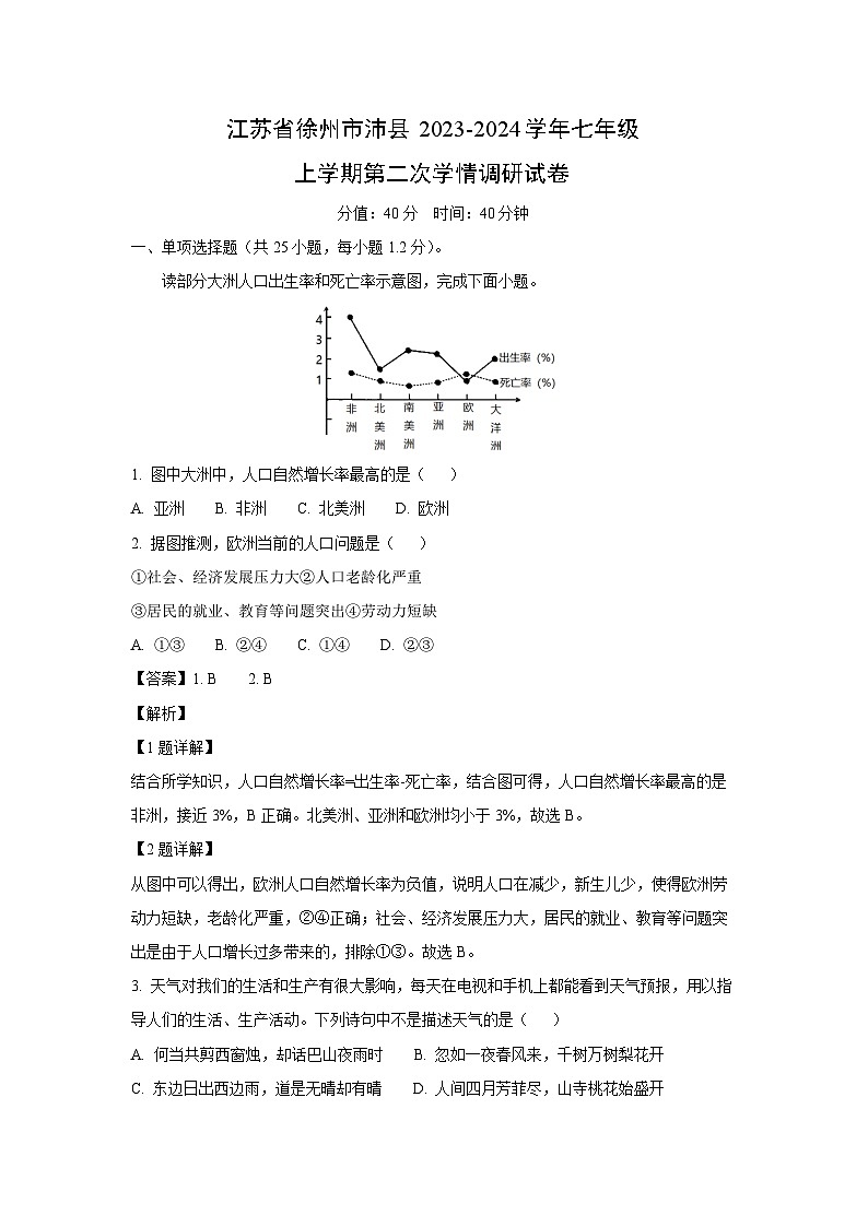 江苏省徐州市沛县2023-2024学年七年级上学期第二次学情调研月考地理试卷（解析版）01