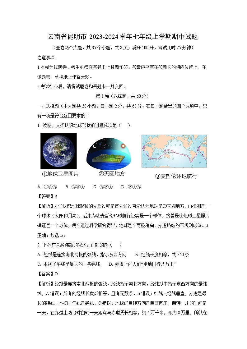 云南省昆明市2023-2024学年七年级上学期期中地理试卷（解析版）01