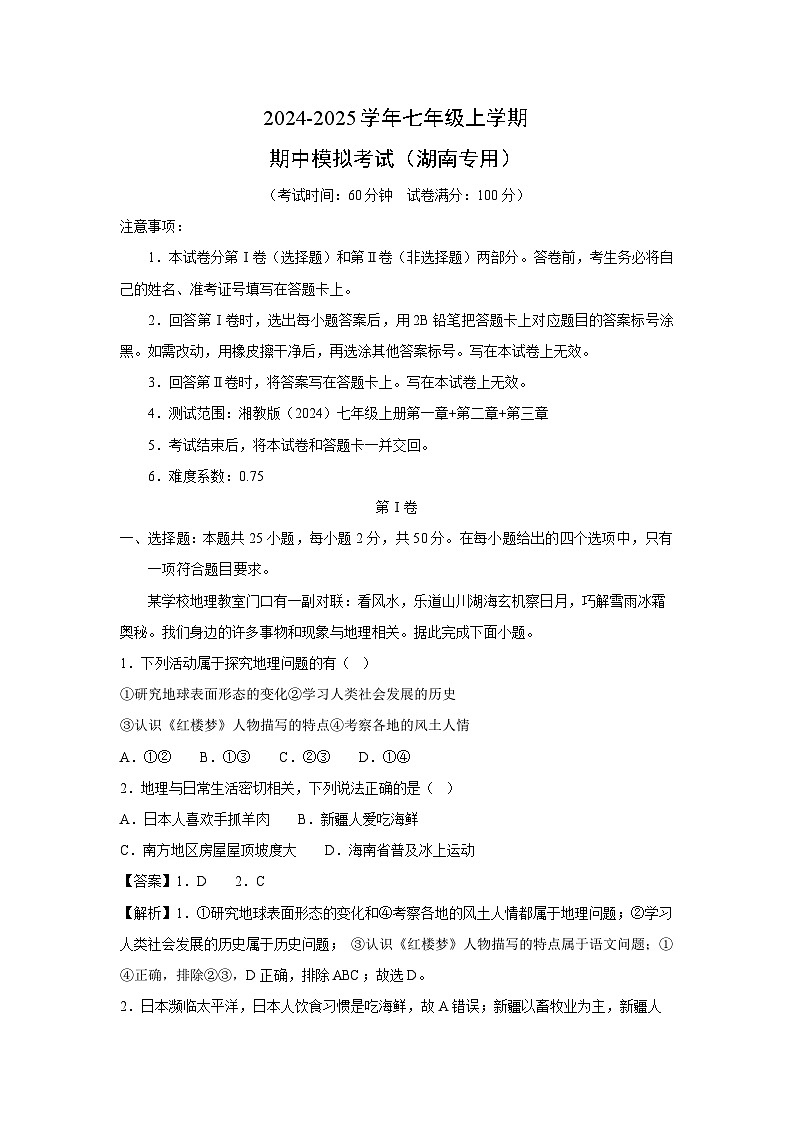 2024-2025学年七年级上学期期中模拟考试（湖南专用）地理试卷（解析版）第1页