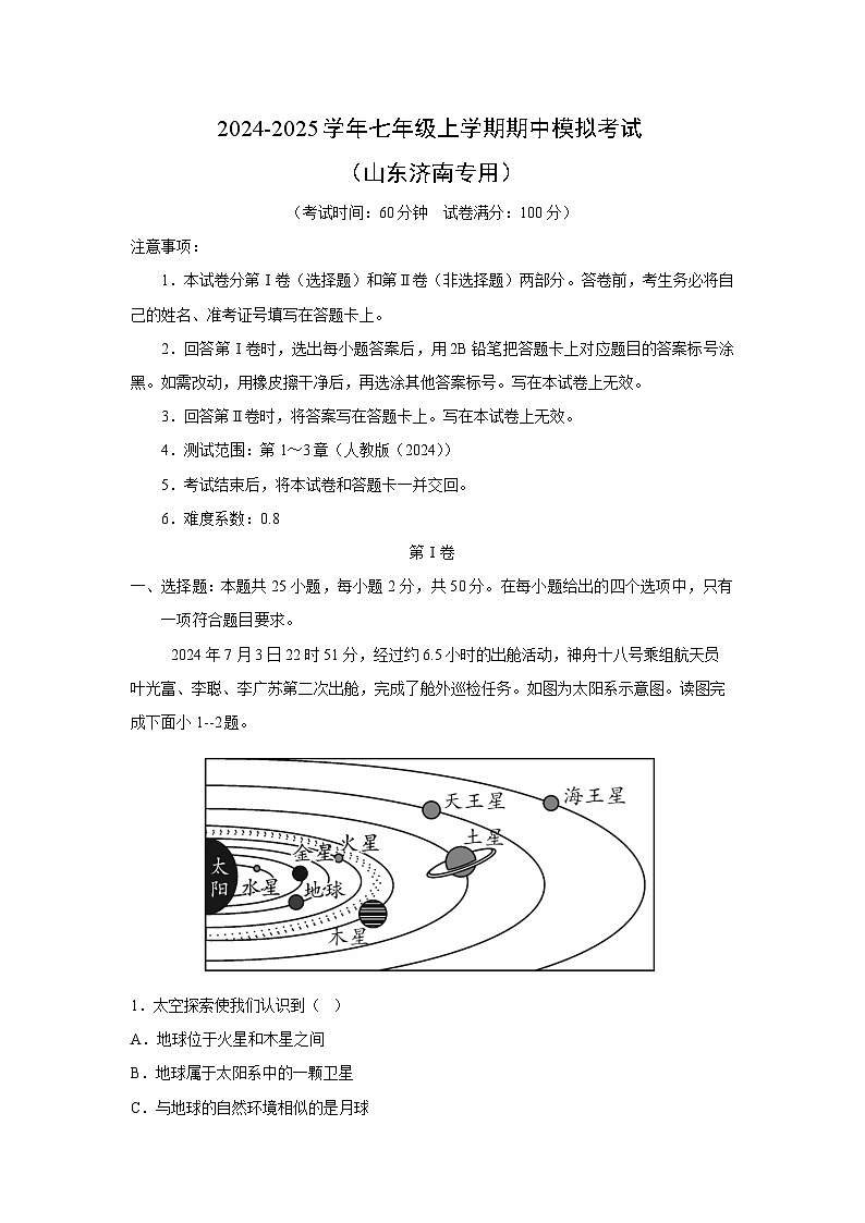 2024-2025学年七年级上学期期中模拟考试（山东济南专用）地理试卷（解析版）第1页