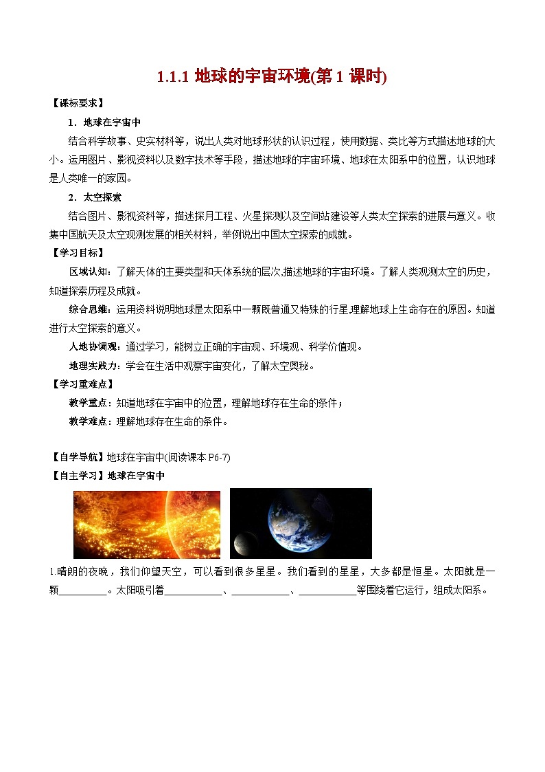 人教版（2024版）七年级地理上册1.1《地球的宇宙环境》导学案第1页