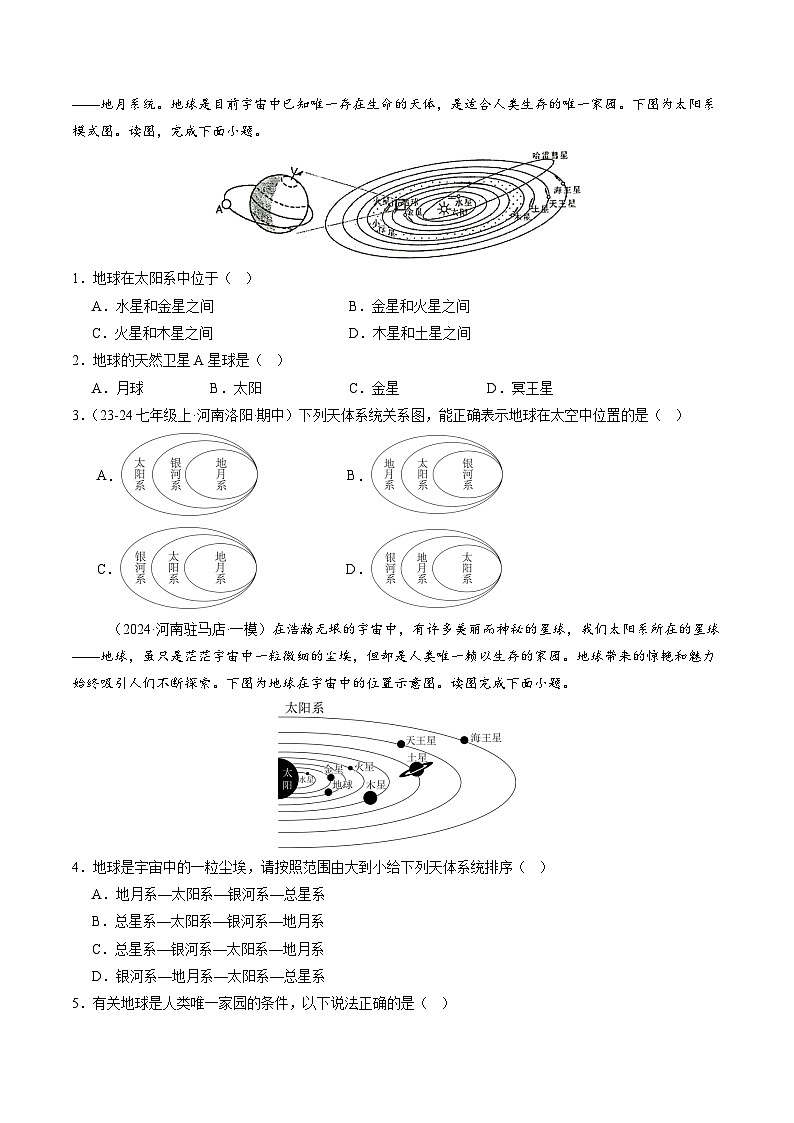 人教版（2024版）七年级地理上册1.1《地球的宇宙环境》导学案第3页