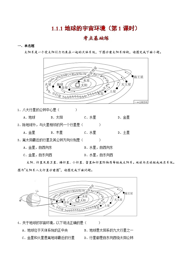 人教版（2024版）七年级地理上册1.1《地球的宇宙环境》分层作业01