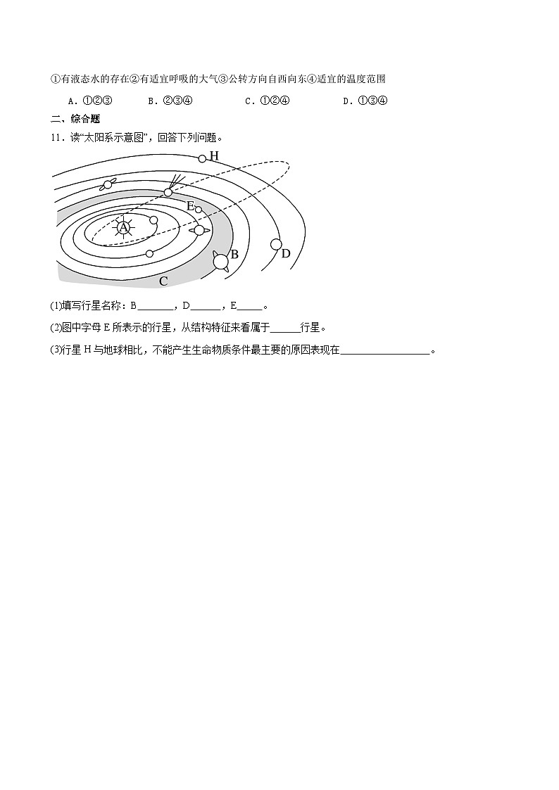 人教版（2024版）七年级地理上册1.1《地球的宇宙环境》分层作业03