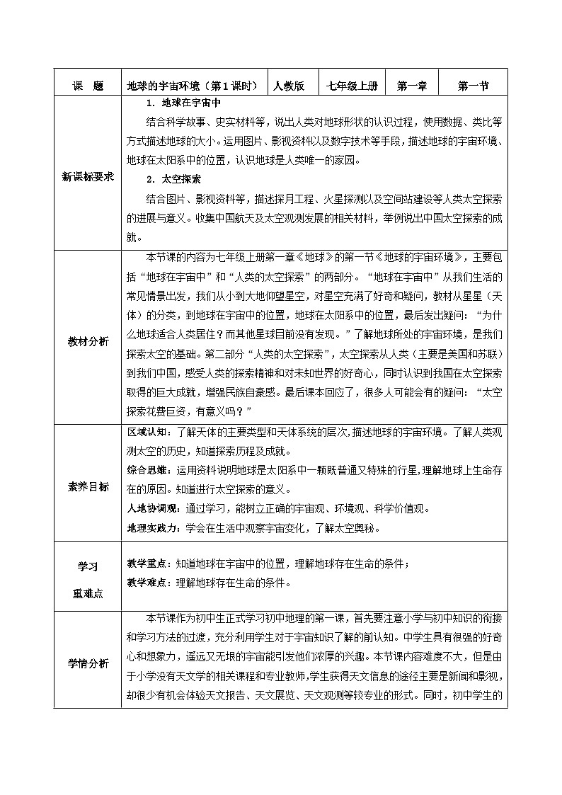 人教版（2024版）七年级地理上册1.1《地球的宇宙环境》教学设计01