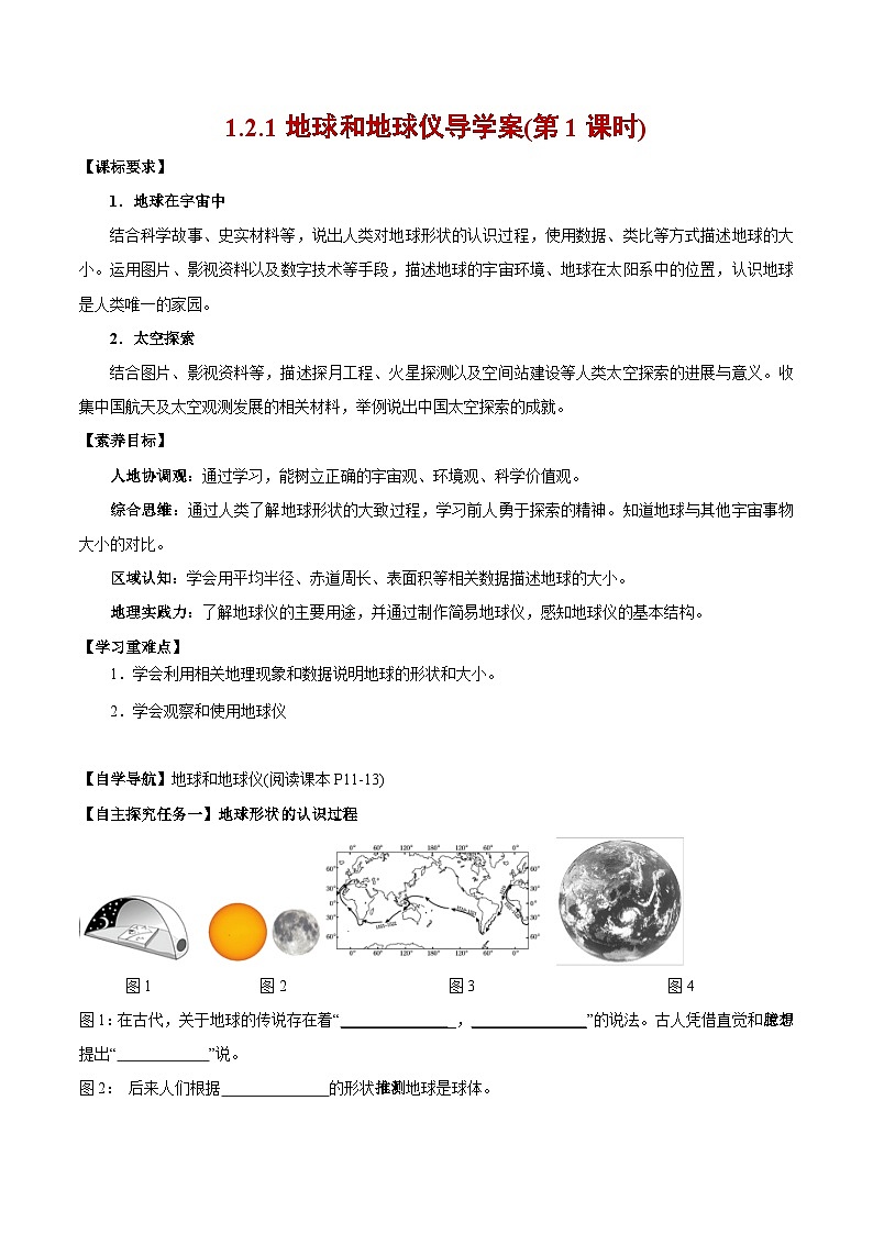 人教版（2024版）七年级地理上册1.2《地球与地球仪》导学案第1页