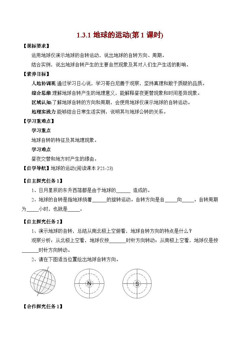 人教版（2024版）七年级地理上册1.3《地球的运动》导学案第1页