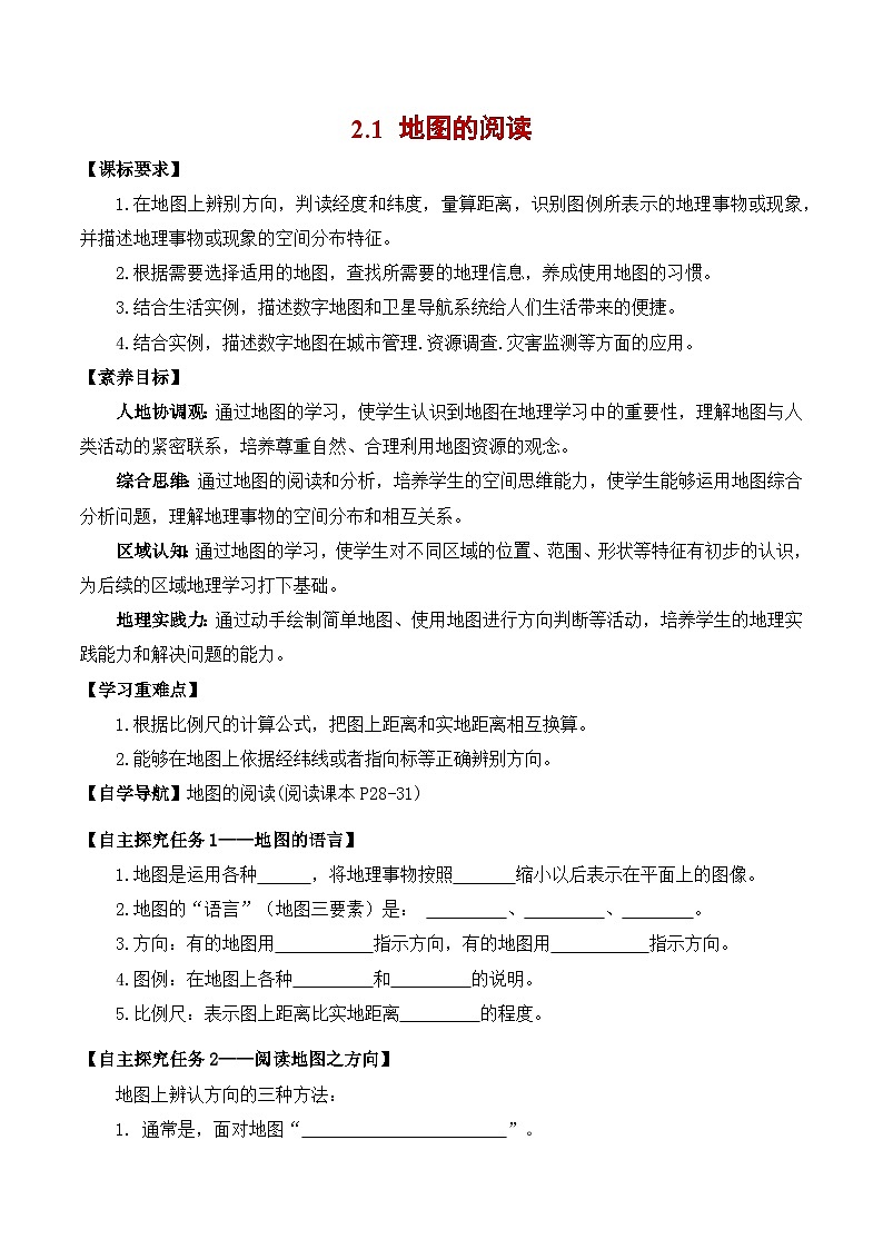 人教版（2024版）七年级地理上册2.1《地图的阅读》导学案第1页
