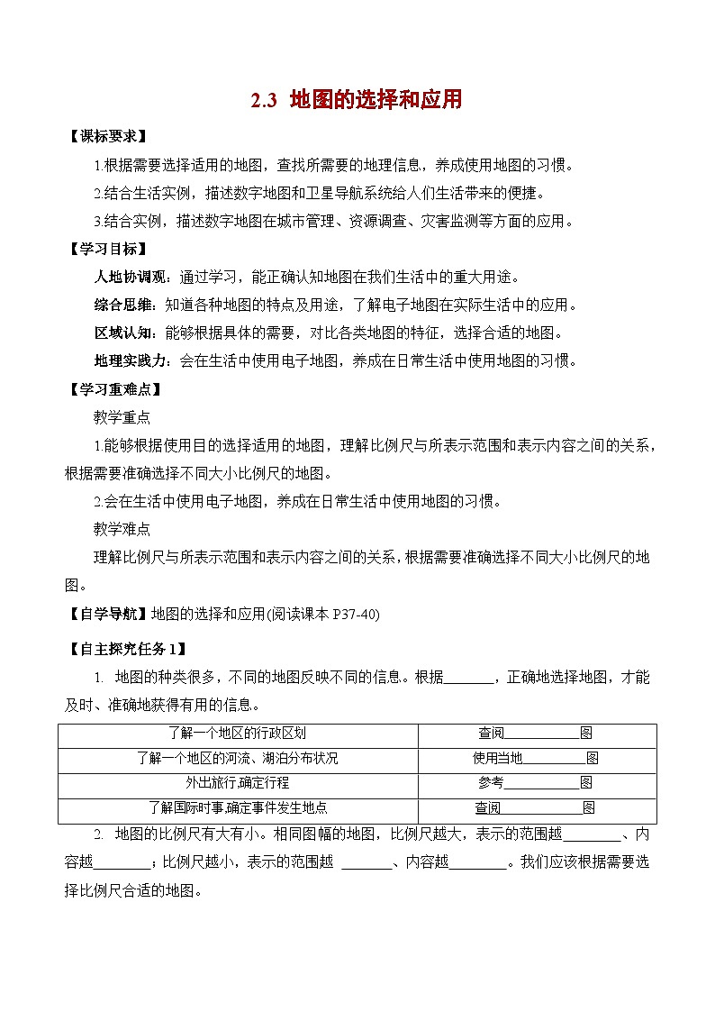 人教版（2024版）七年级地理上册2.3《地图的选择和应用》导学案第1页