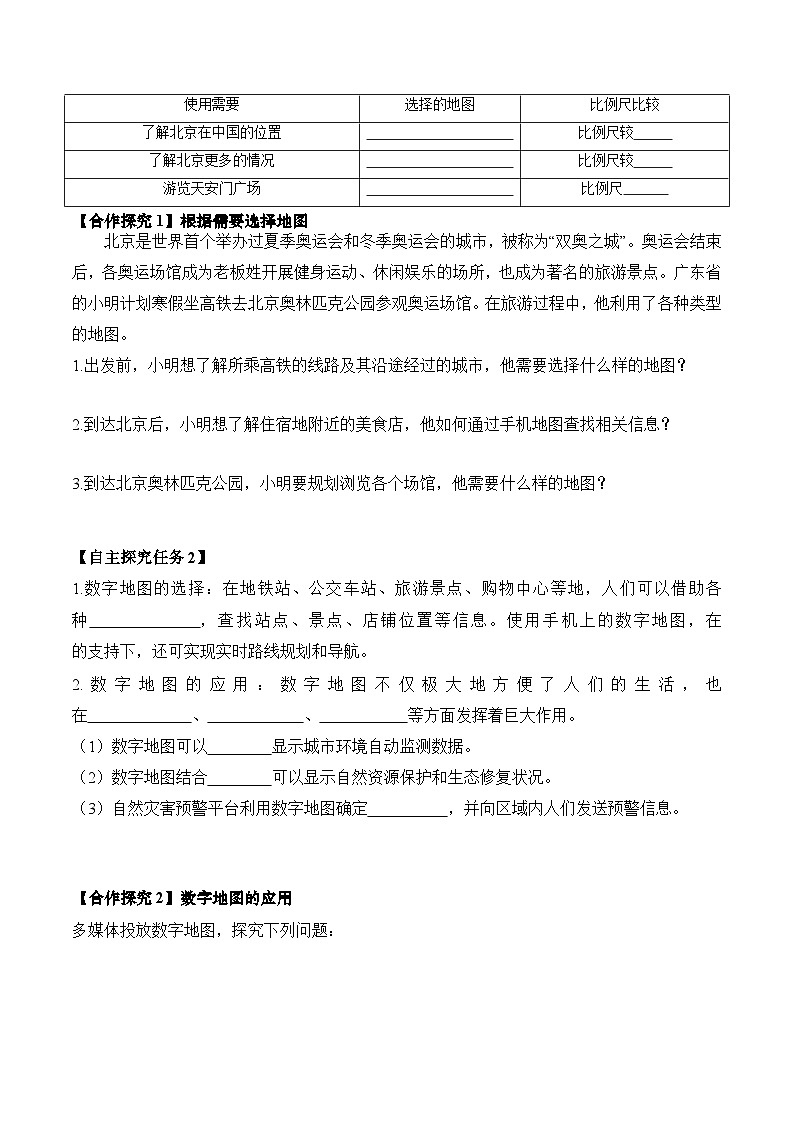 人教版（2024版）七年级地理上册2.3《地图的选择和应用》导学案第2页