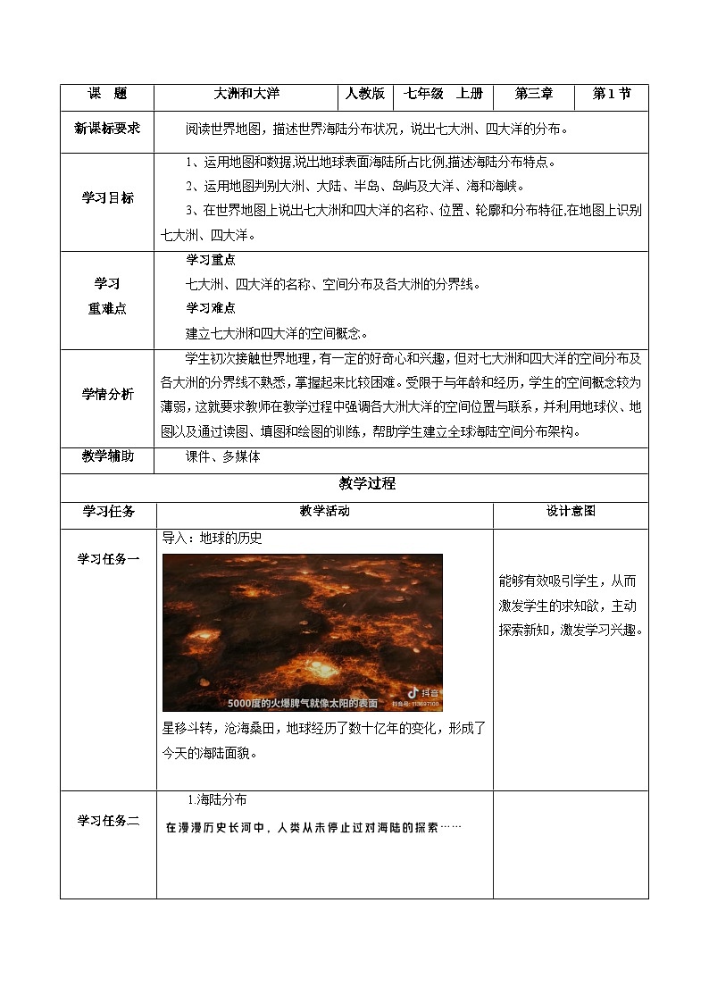 人教版（2024版）七年级地理上册3.1《大洲和大洋》教学设计第1页