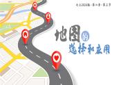 人教版（2024版）七年级地理上册2.3《地图的选择和应用》优质课件