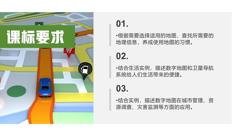 人教版（2024版）七年级地理上册2.3《地图的选择和应用》优质课件第2页