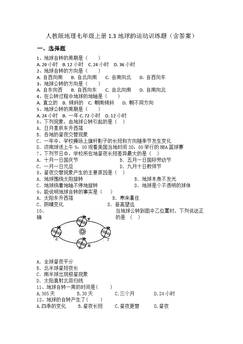 2024-2025学年人教版（2024）地理七年级上册1.3地球的运动 训练题（含答案）第1页
