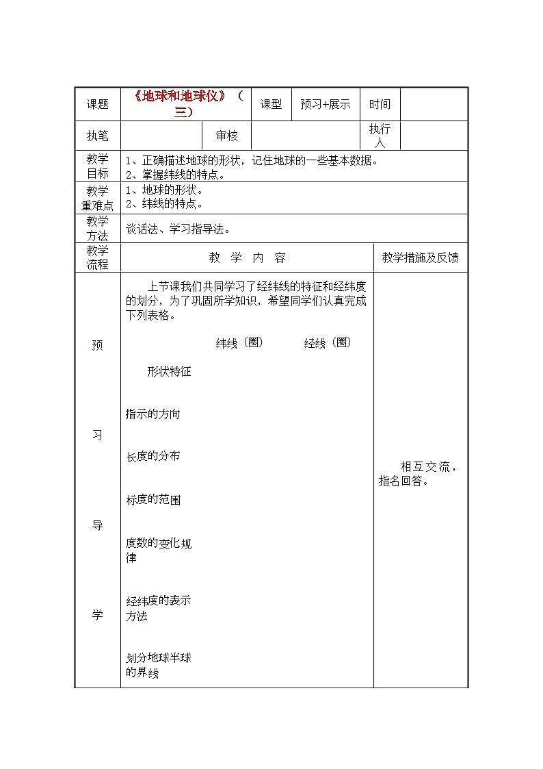 2022年七级地理上册地球和地球仪第三课时教案人教新课标版第1页