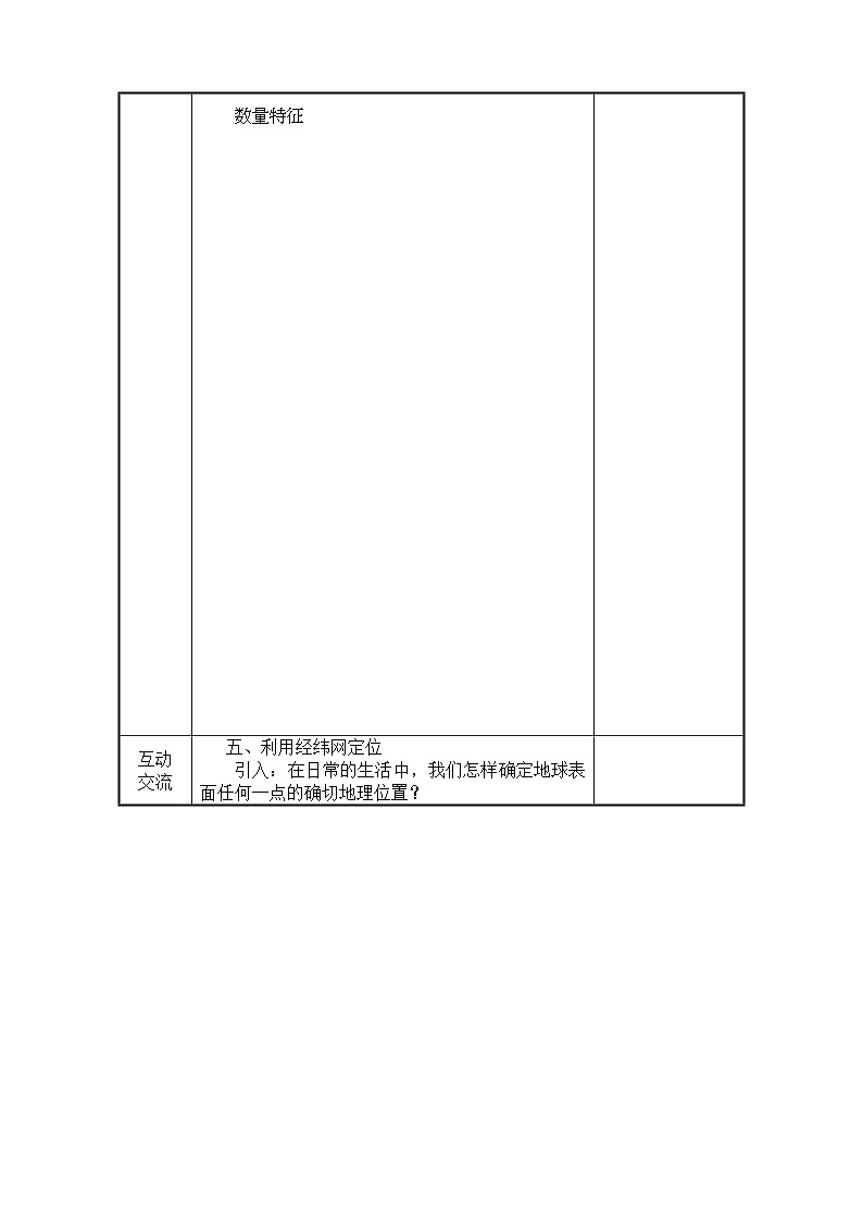 2022年七级地理上册地球和地球仪第三课时教案人教新课标版第2页