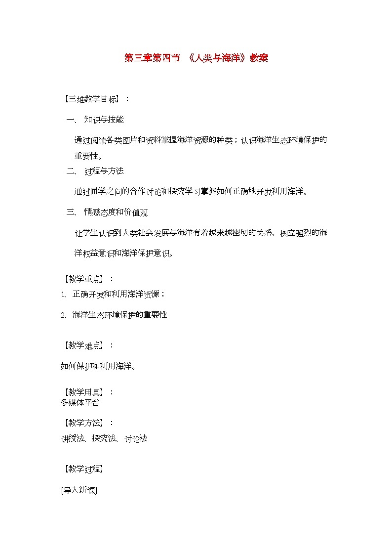 2022年七级地理上册第三章第四节人类与海洋教案粤教版第1页