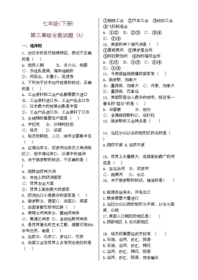 2022年七级地理上册第四章复习试卷湘教版第1页