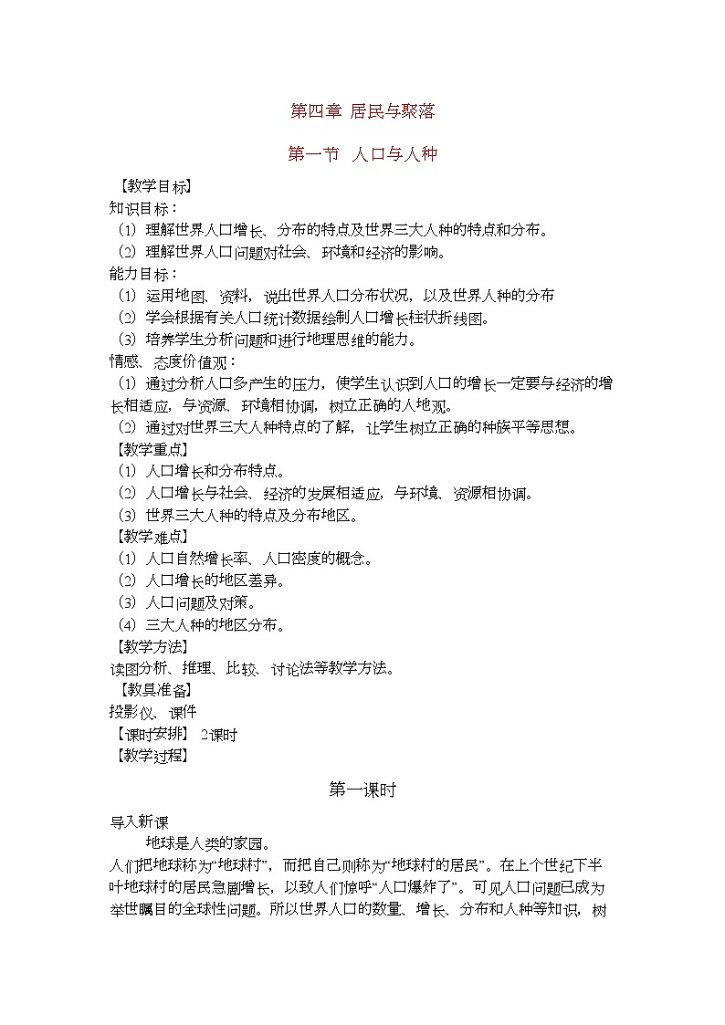 2022年七级地理上册第四章居民与聚落教案人教新课标版第1页