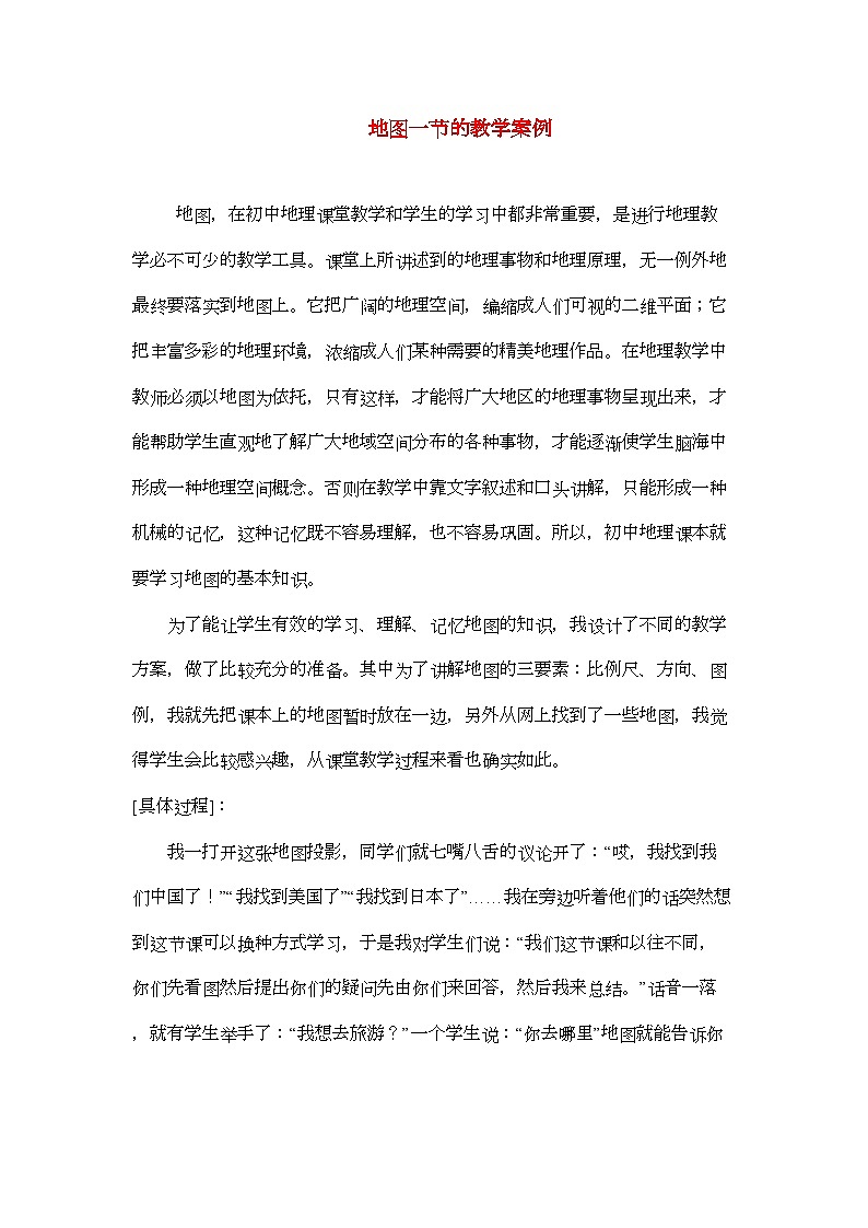 2022年七级地理上册地图一节教学案例人教新课标版01