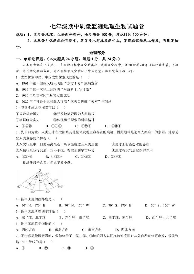 江西省上饶市广信区2024～2025学年(上)期中考试七年级地理试卷(含答案)第1页