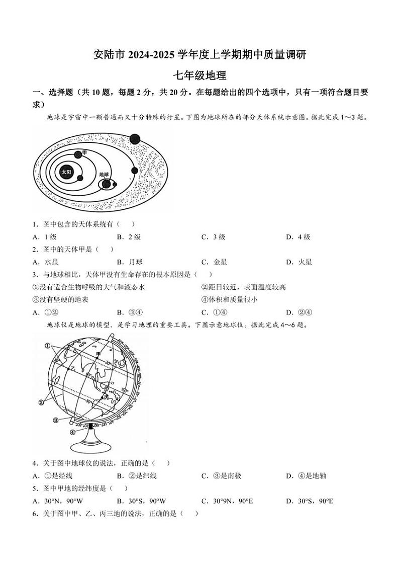 湖北省孝感市安陆市2024～2025学年七年级(上)期中考试地理试题(含答案)第1页