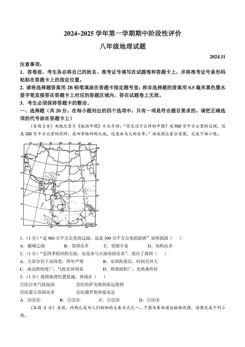 河南省濮阳市范县2024～2025学年八年级(上)期中地理试题(含答案)第1页