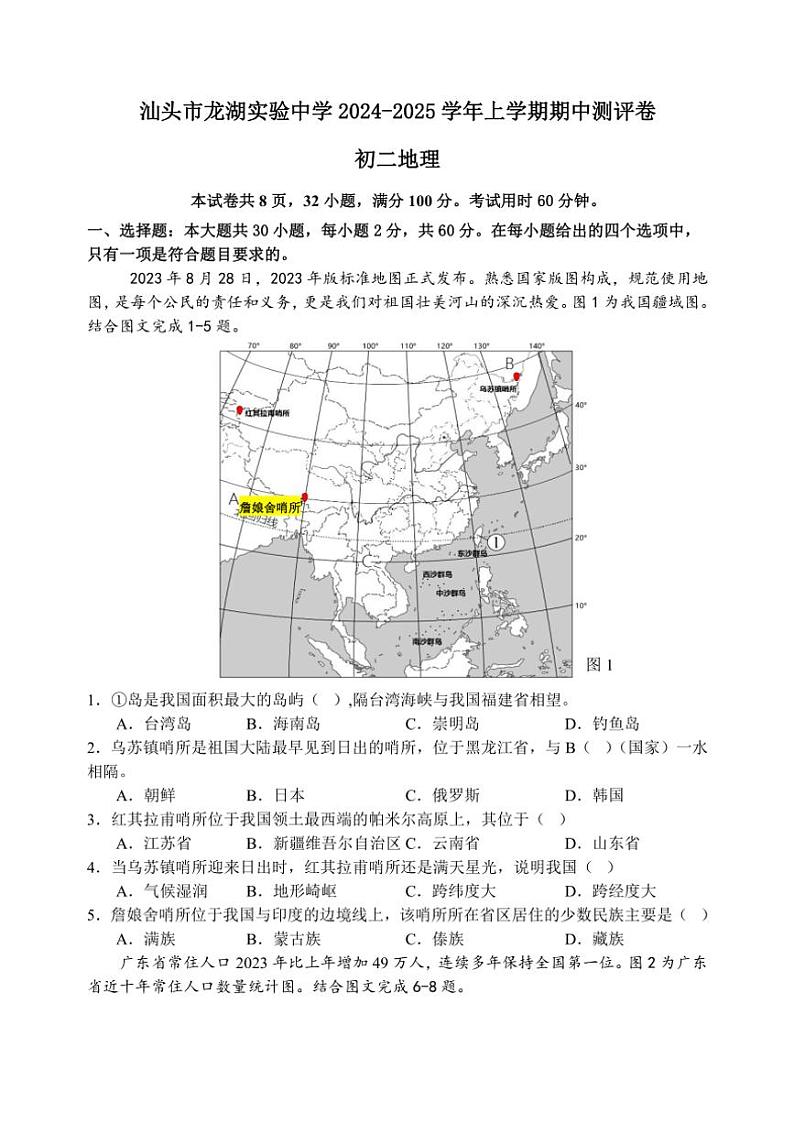 广东省汕头市龙湖实验中学2024～2025学年八年级(上)期中地理试题(含答案)01