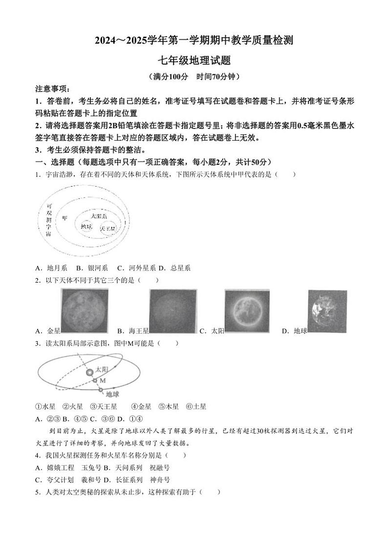 山东省德州市禹城市2024～2025学年七年级上学期期中地理试题（含答案）第1页