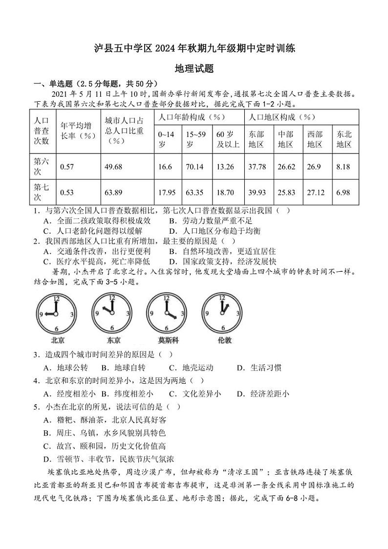 四川省泸州市泸县第五中学学区2024～2025学年九年级上学期11月期中定时训练地理试题（含答案）01