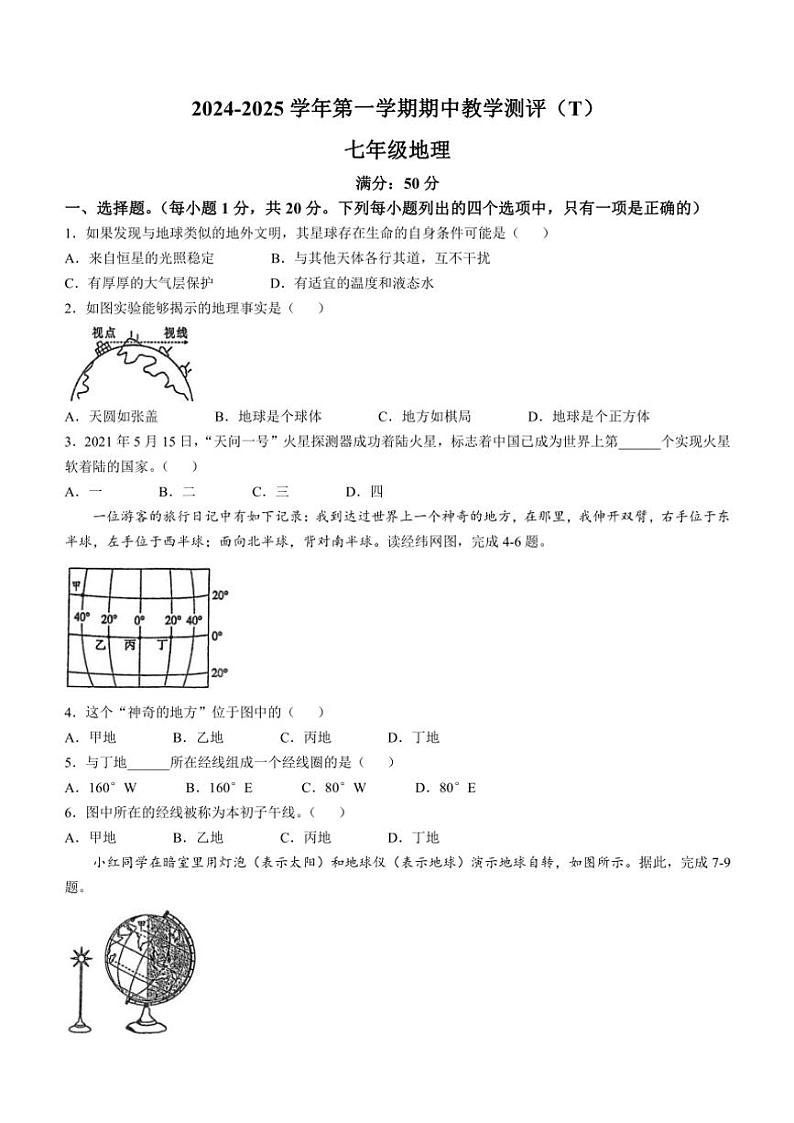 河南省周口市太康县2024～2025学年七年级上学期期中地理试题（含答案）01