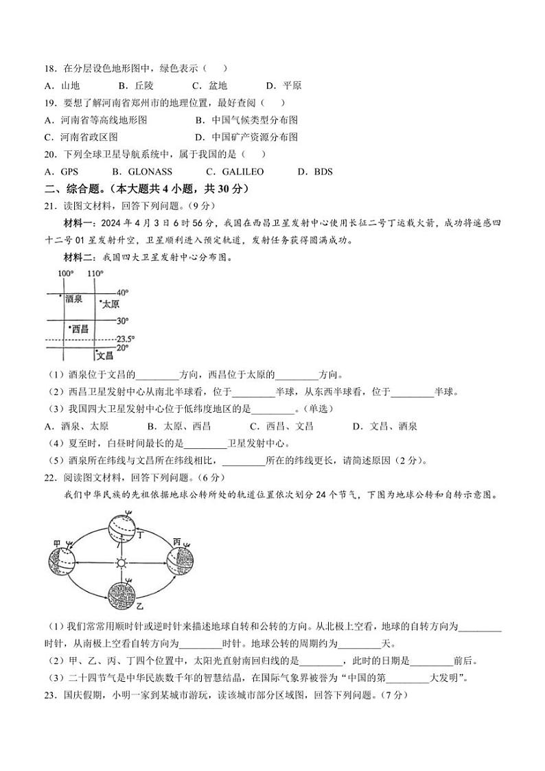 河南省周口市太康县2024～2025学年七年级上学期期中地理试题（含答案）03