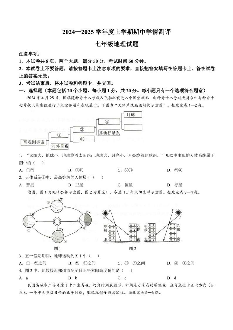 河南省驻马店市平舆县2024～～2025学年七年级上学期期中测试地理试卷（含答案）01