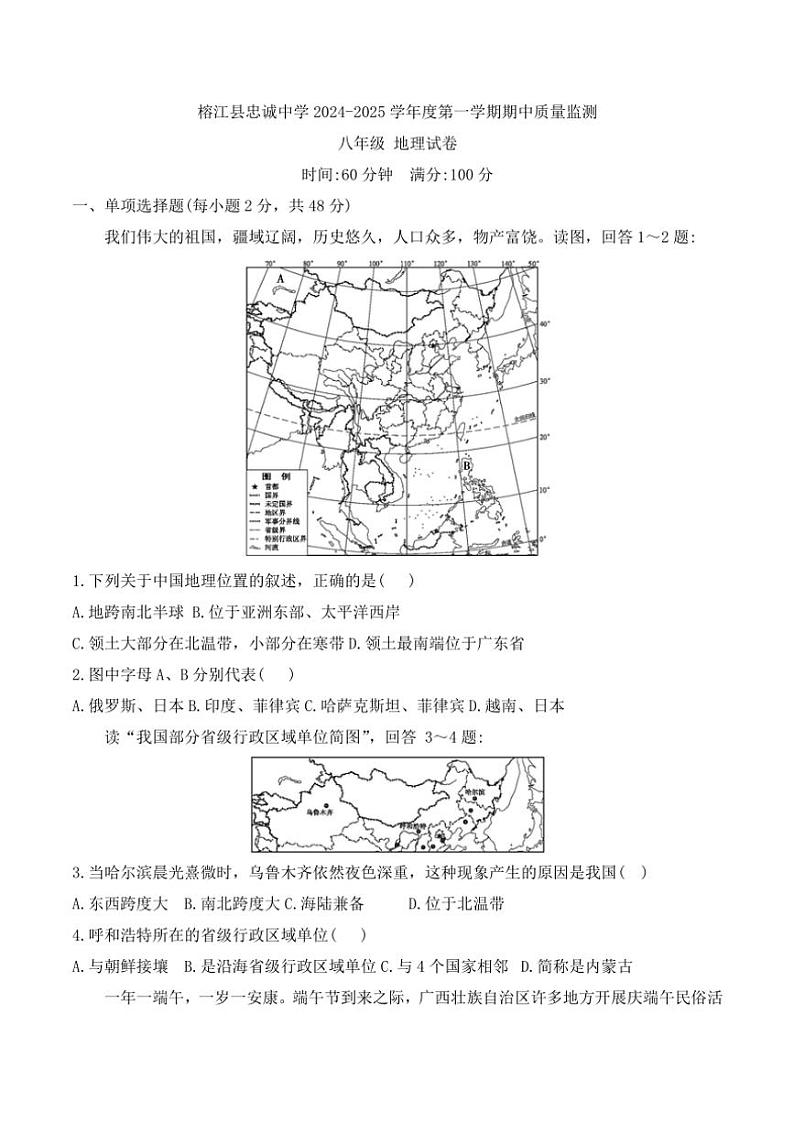 贵州省黔东南州榕江县忠诚中学2024～2025学年度八年级上学期期中质量监测地理试卷（含答案）01