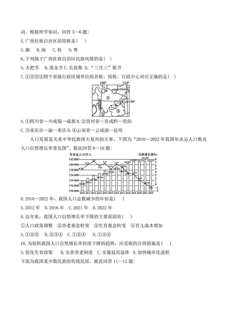 贵州省黔东南州榕江县忠诚中学2024～2025学年度八年级上学期期中质量监测地理试卷（含答案）02