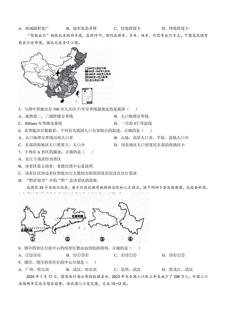 陕西省西安市长安区2024～2025学年八年级上学期期中地理试题（含答案）02