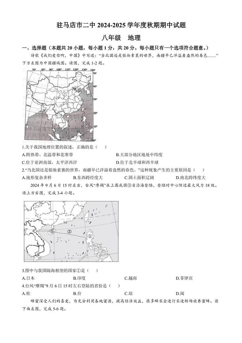 河南省驻马店市驿城区驻马店市第二初级中学2024～2025学年八年级上学期期中地理试题（含答案）01