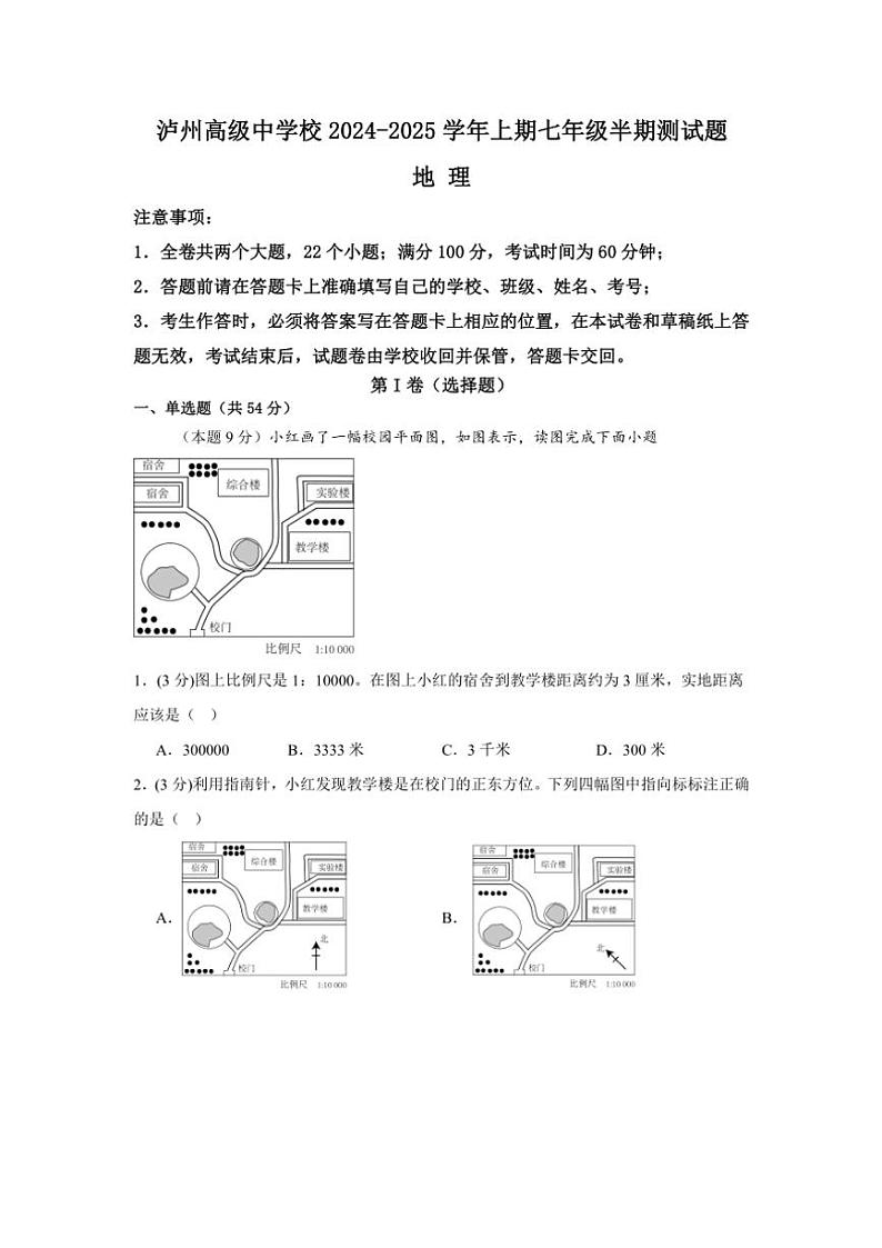 四川省泸州市江阳区泸州高级中学校2024～2025学年七年级上学期期中地理试题（含答案）第1页