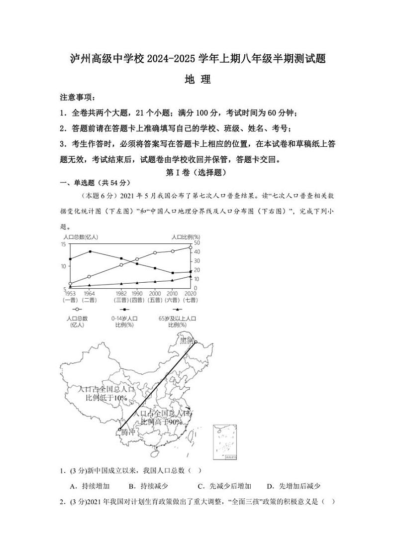 四川省泸州市江阳区泸州高级中学校2024～2025学年八年级上学期期中地理试题（含答案）01