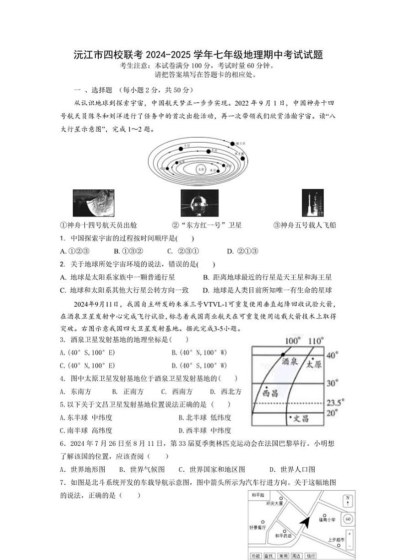 湖南省益阳市沅江市四校联考2024～2025学年七年级上学期期中地理试题（含答案）第1页
