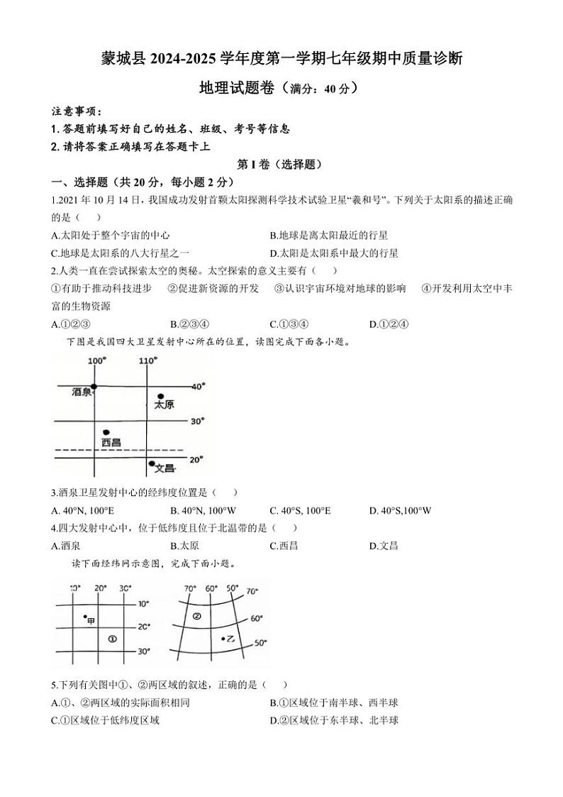 安徽省亳州市蒙城县2024～2025学年上学期期中考试七年级地理试题(含答案)第1页
