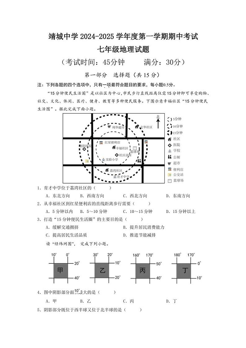 江苏省泰州市靖江市靖城中学2024～2025学年七年级上学期期中考试地理试题（含答案）01