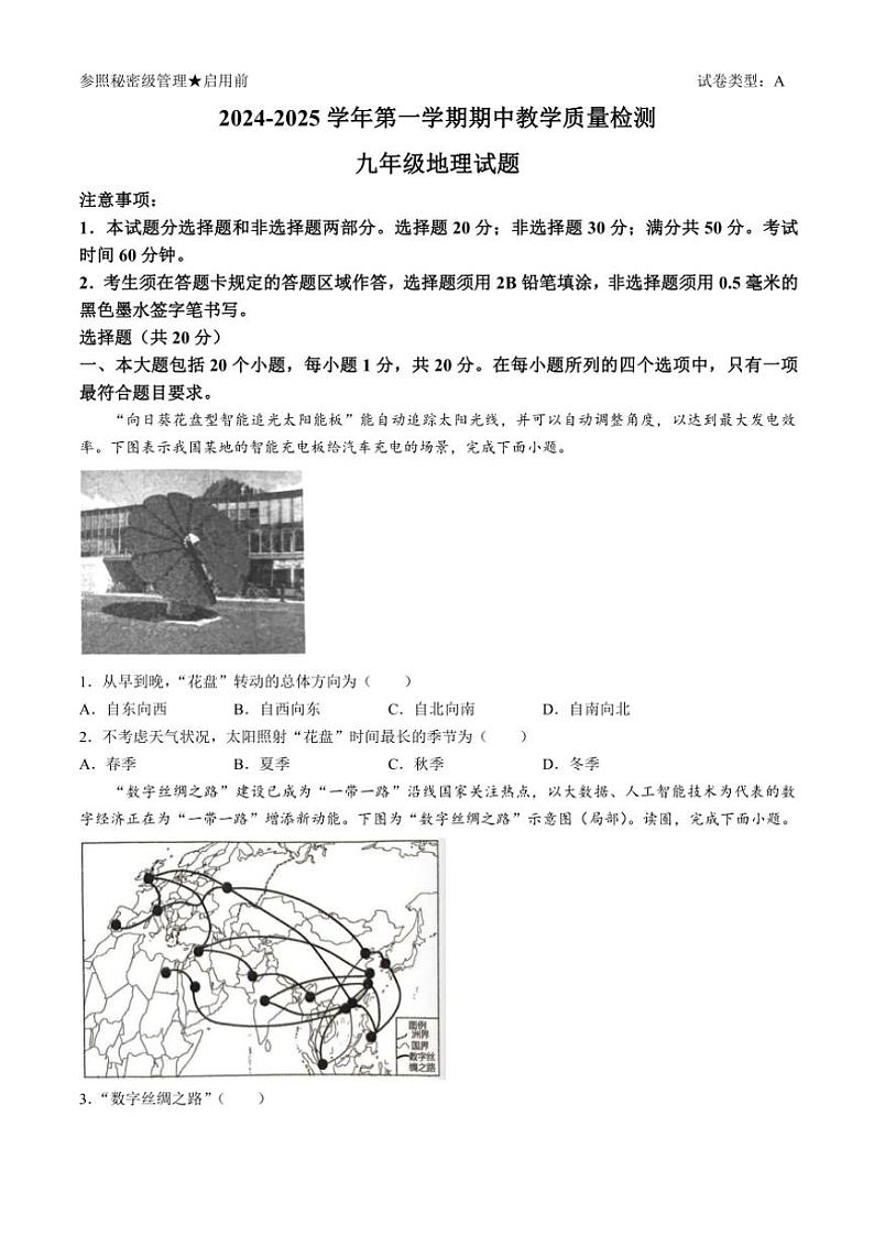 山东省菏泽市2024～2025学年九年级上学期期中地理试题（含答案）第1页