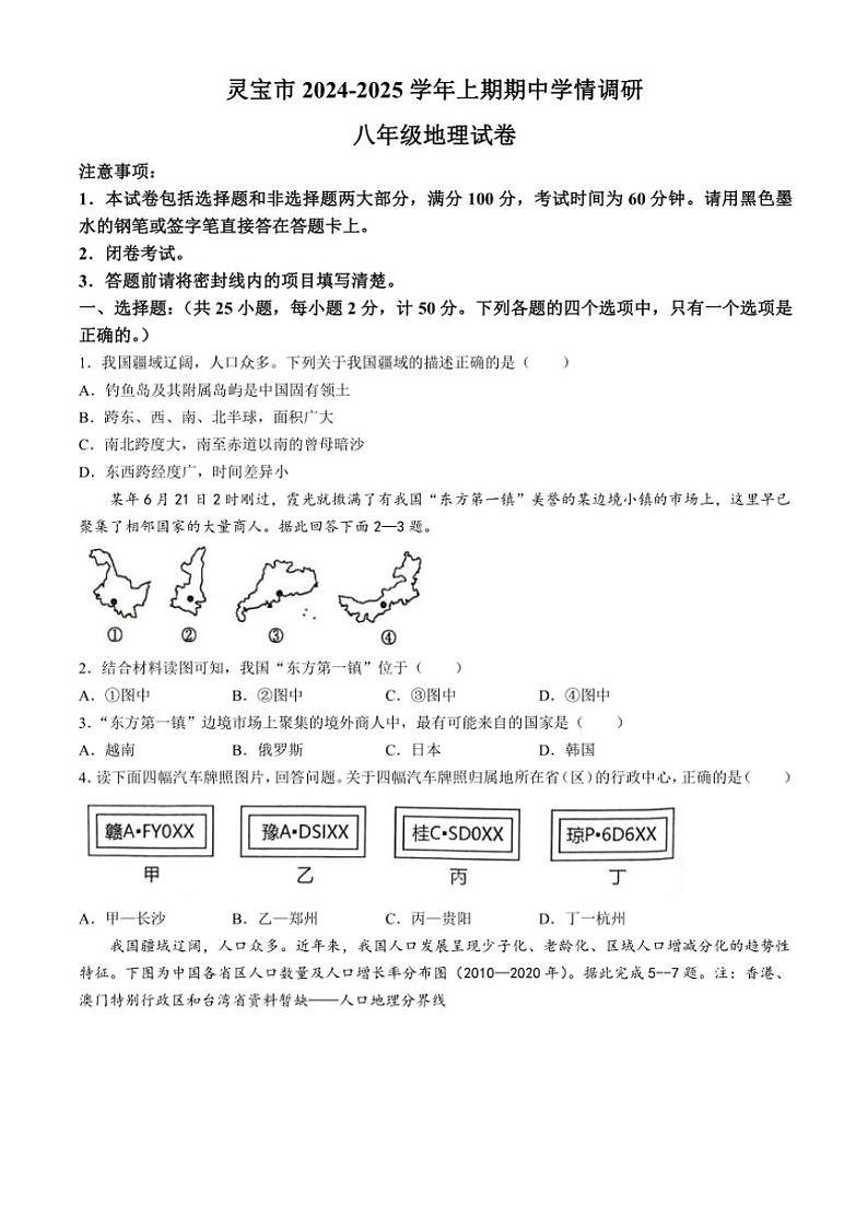 河南省三门峡市灵宝市2024～2025学年八年级上学期期中地理试题（含答案）第1页