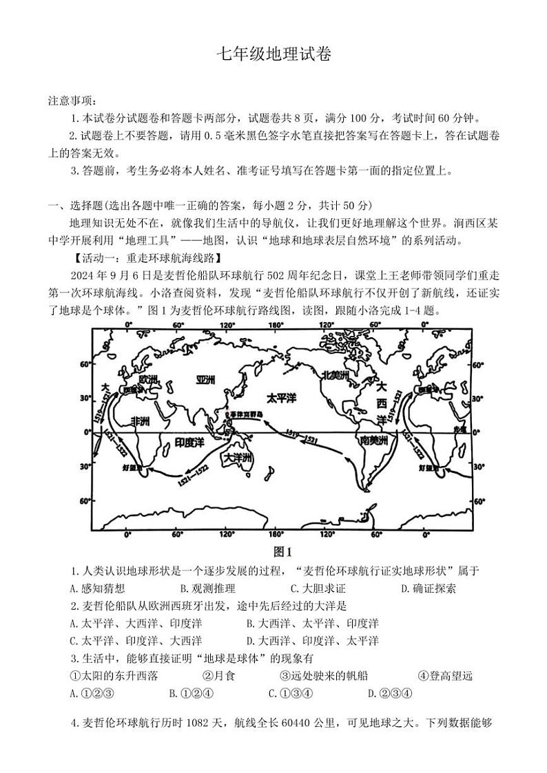 河南省洛阳市西工区2024～2025学年七年级上学期期中地理试卷（含答案）01