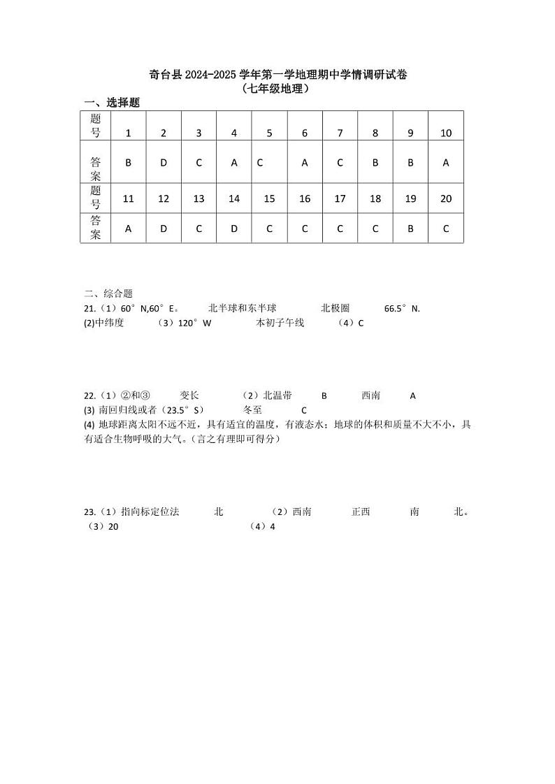 新疆维吾尔自治区昌吉回族自治州奇台县2024-2025学年七年级上学期地理期中答案第1页