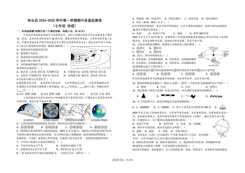 新疆维吾尔自治区昌吉回族自治州奇台县2024-2025学年七年级上学期地理期中试卷第1页