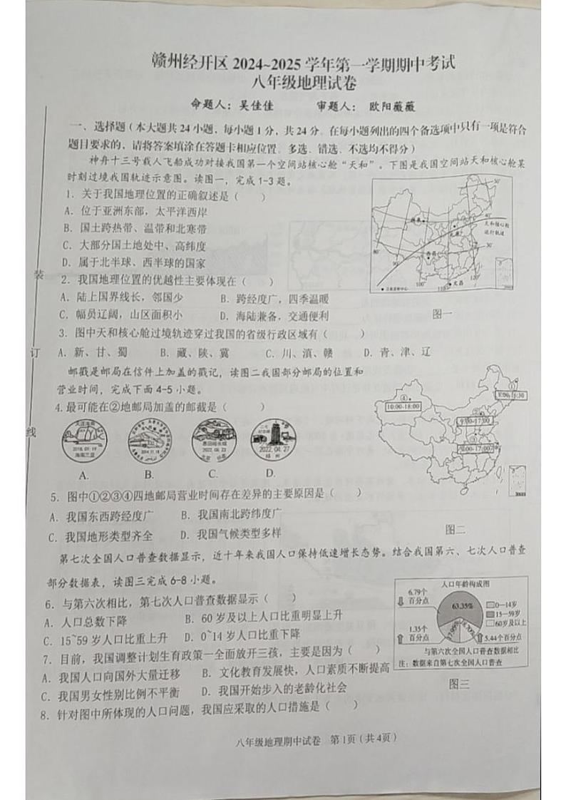 江西省赣州市章贡区经开区2024-2025学年八年级上学期期中地理试题01