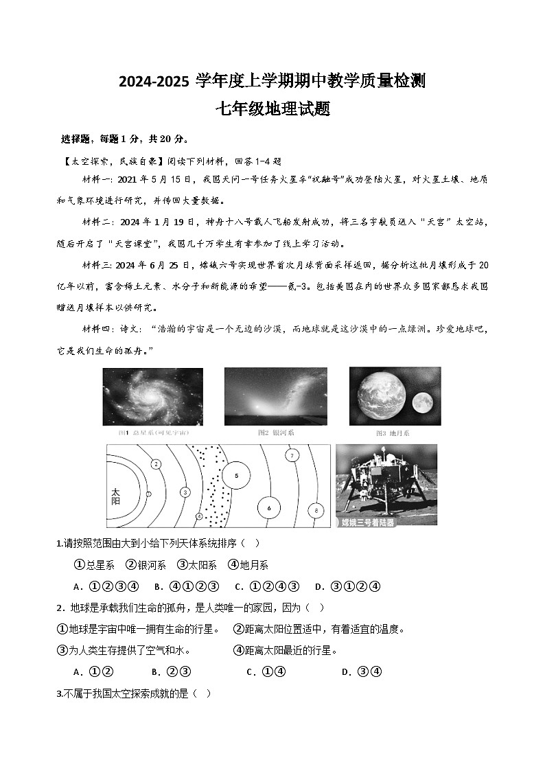 湖北省黄石市教联体2024-2025学年七年级上学期期中地理试题01